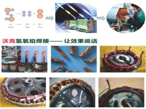 MG不朽情缘氢氧焰焊机在电机行业大显神威,取代铜线碰焊机获好评如潮！