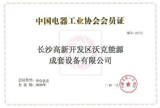 热烈：豈G不朽情缘能源成为（中国电器工业协会）会员单位