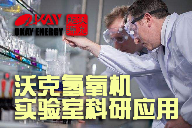 MG不朽情缘氢氧机实验室科研取代氢气罐和氧气管