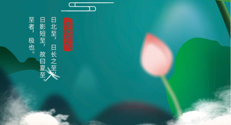 夏至|绿筠尚含粉，圆荷始散芳