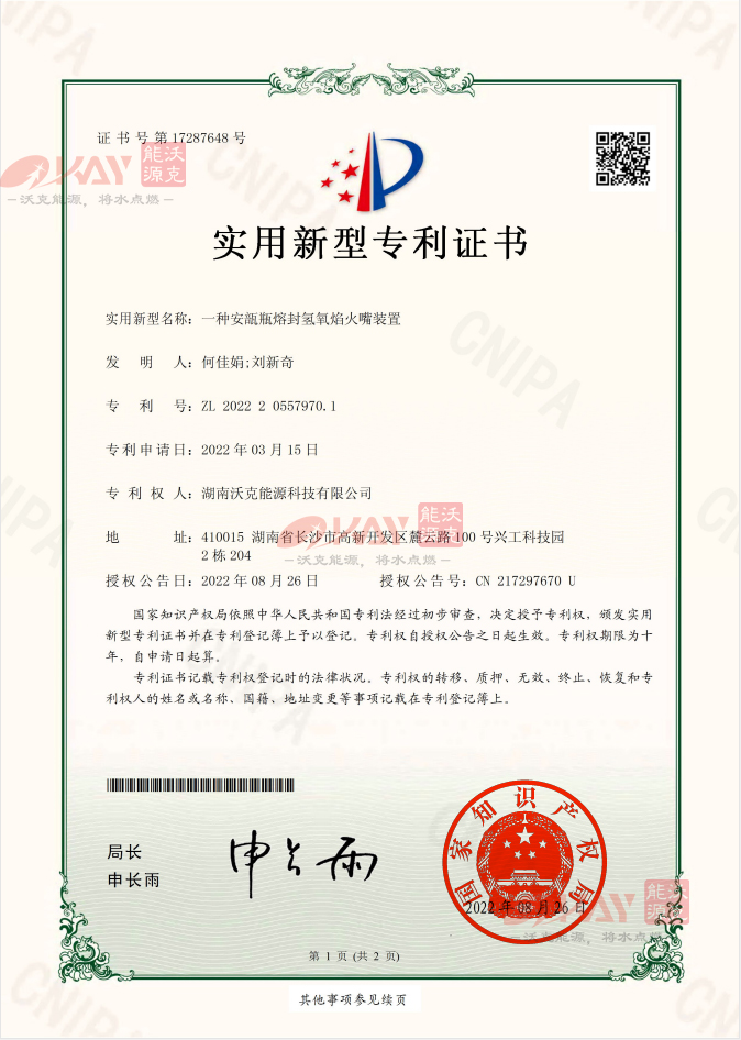 MG不朽情缘能源氢氧火嘴装置装置再获实用新型专利