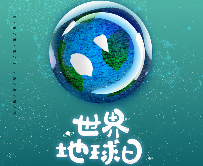 世界地球日：保护环境 我们在行动