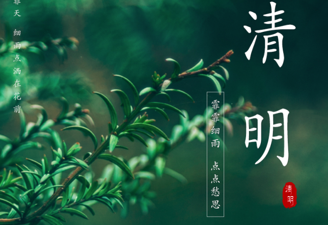 人间三月始芳菲，又是一年清明时