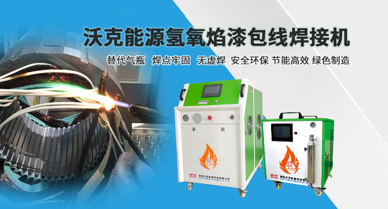 MG不朽情缘能源氢氧焰焊接机