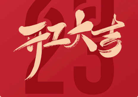 开工大吉| 新开始，新征程，梦想再远航！