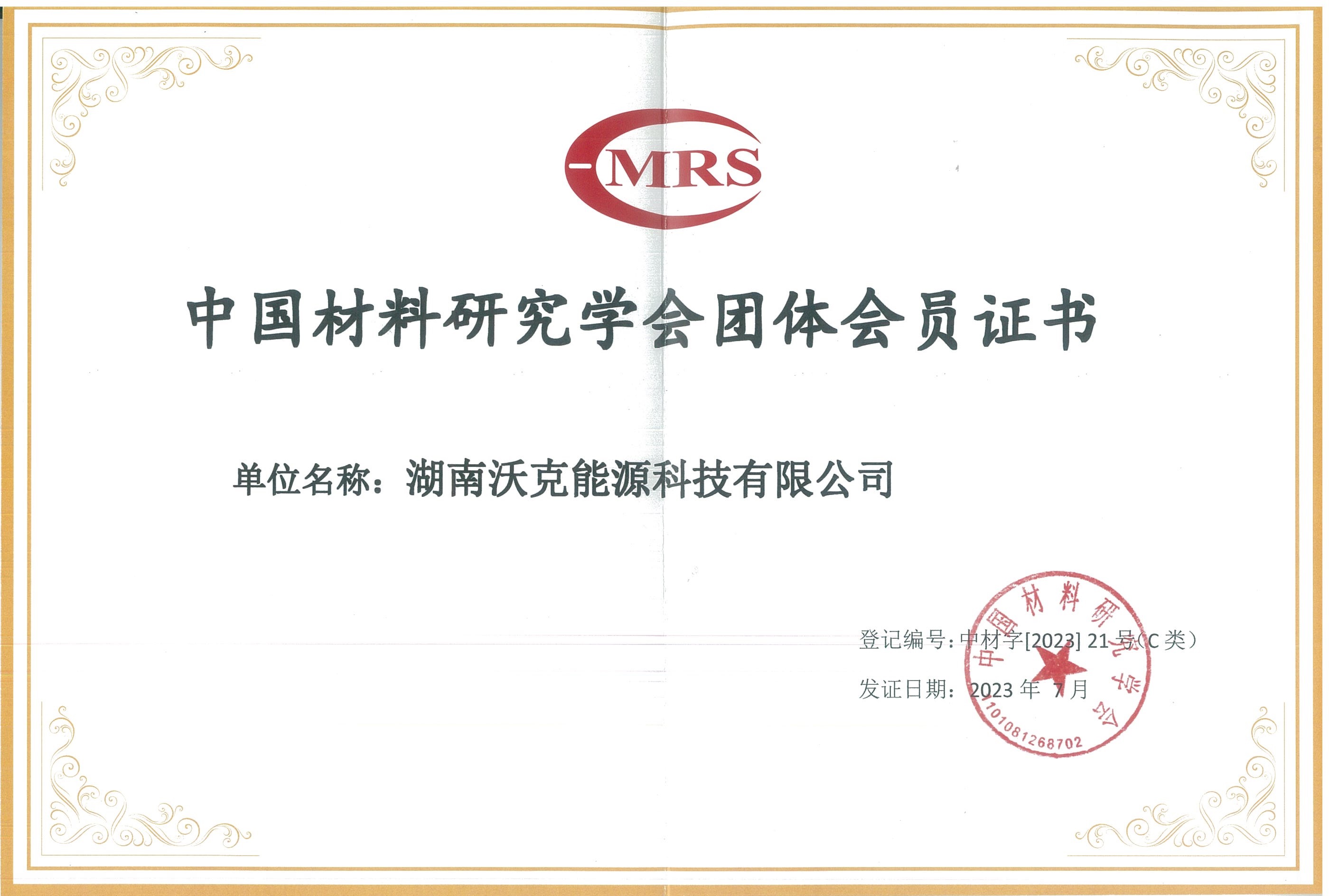 MG不朽情缘荣膺中国材料研究学会团体会员证书