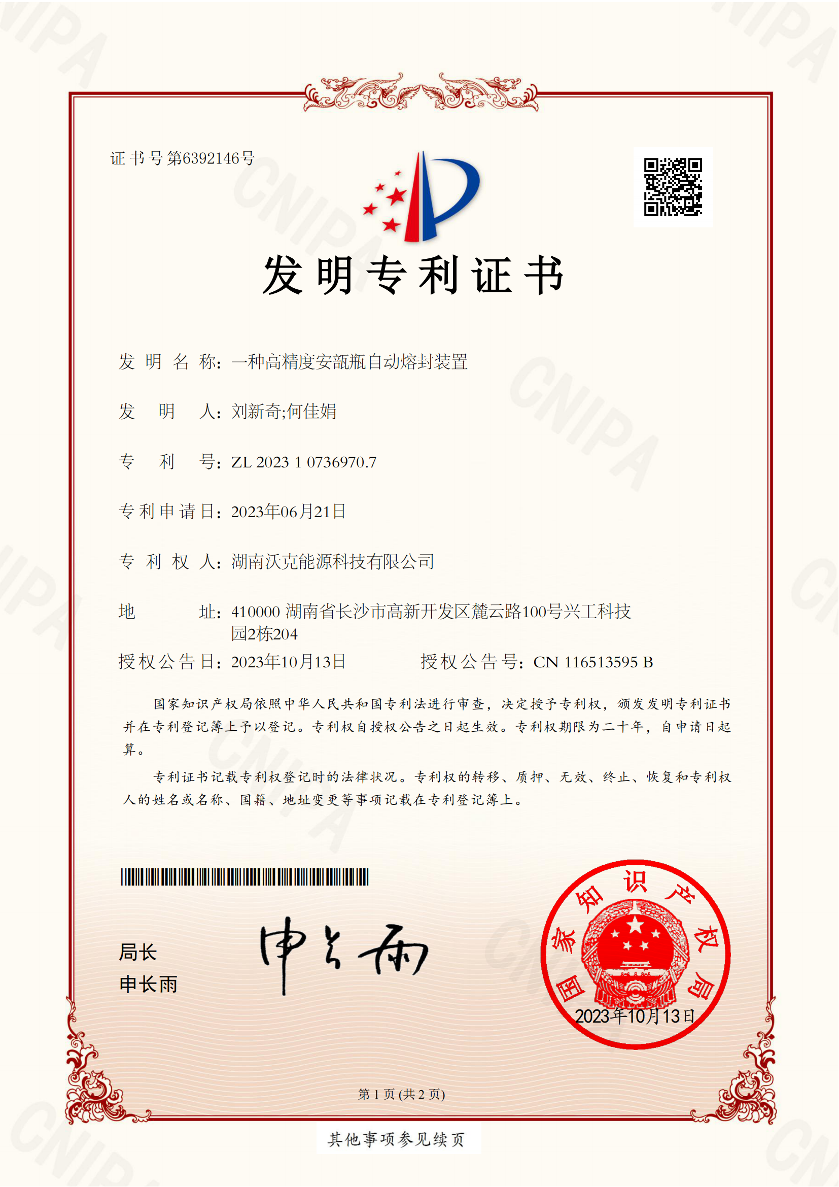 MG不朽情缘能源安瓿瓶自动熔封装置发明专利证书