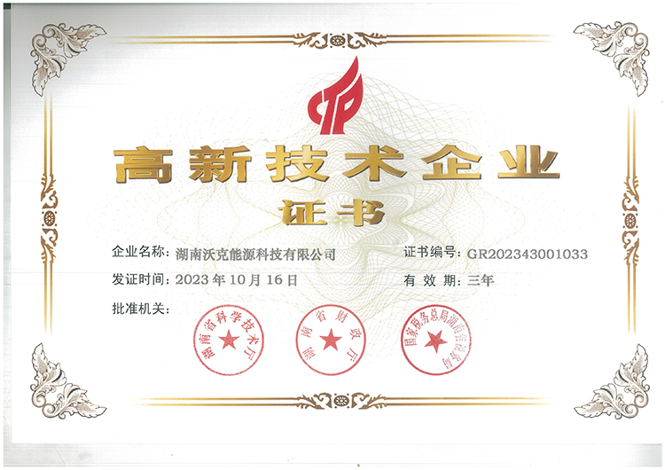 MG不朽情缘能源高新技术企业证书