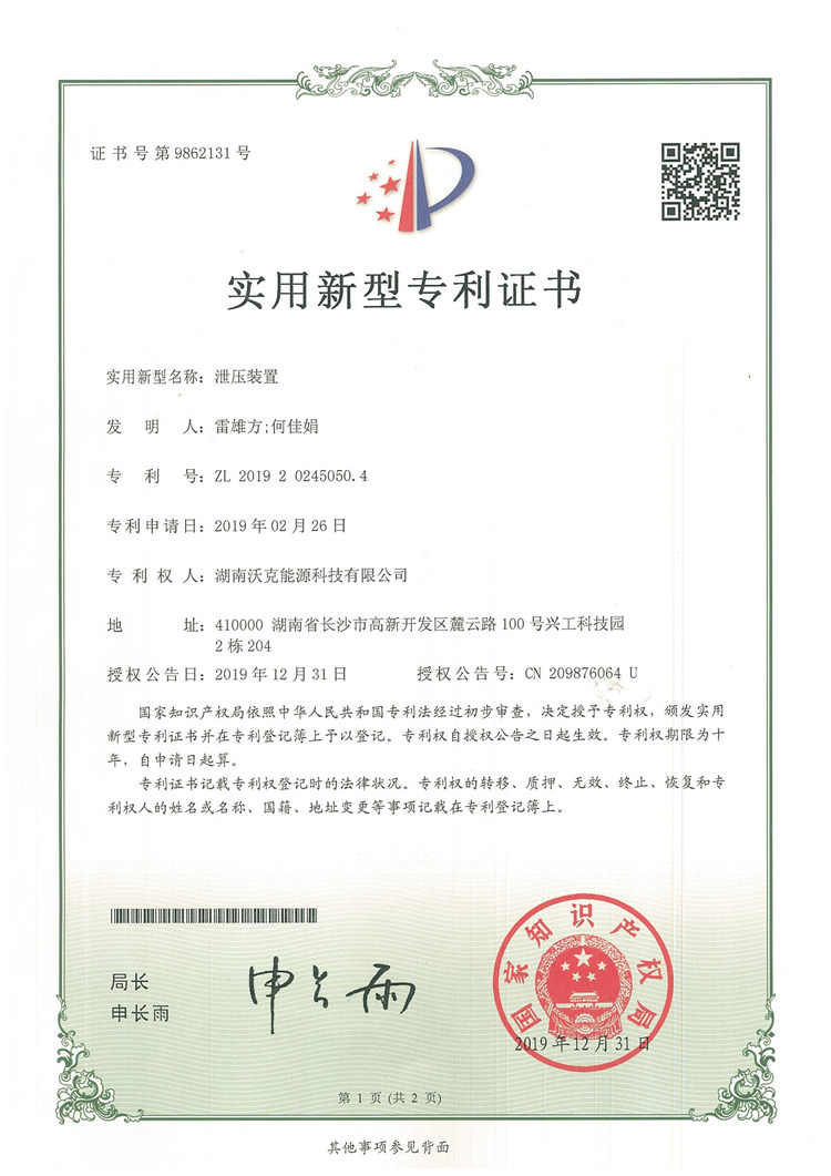 MG不朽情缘能源泄压装置专利.jpg