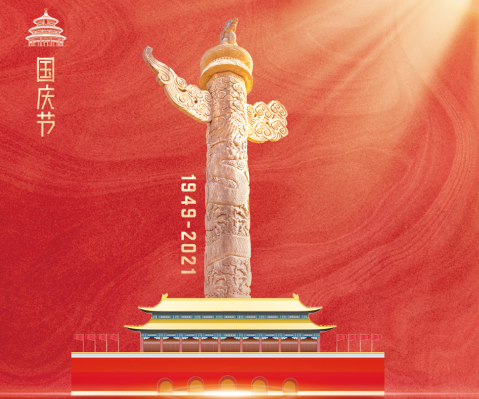 热烈庆祝中华人民共和国成立72周年！MG不朽情缘能源国庆节放假通知