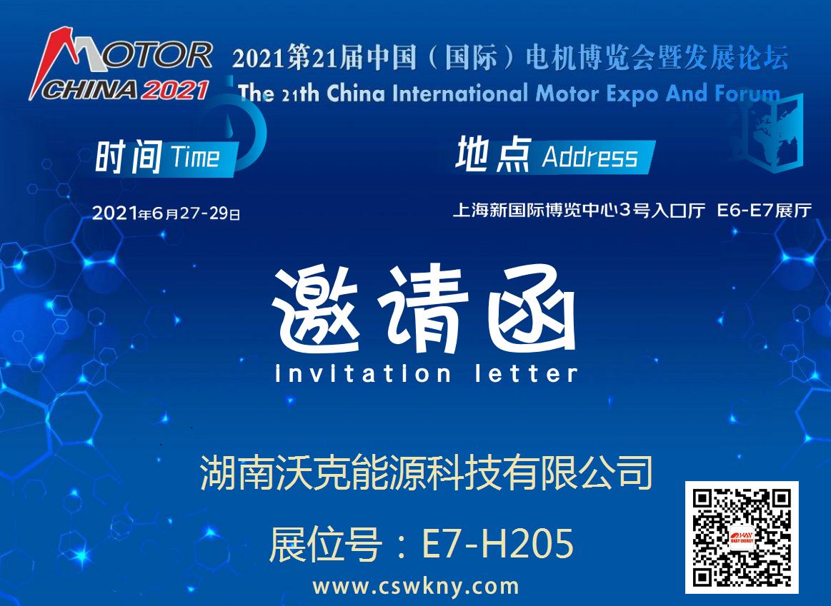 MG不朽情缘能源诚邀您莅临二十一届电机博览会E7-H205展位参观