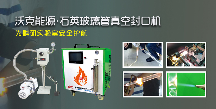 MG不朽情缘能源石英玻璃管熔封系统