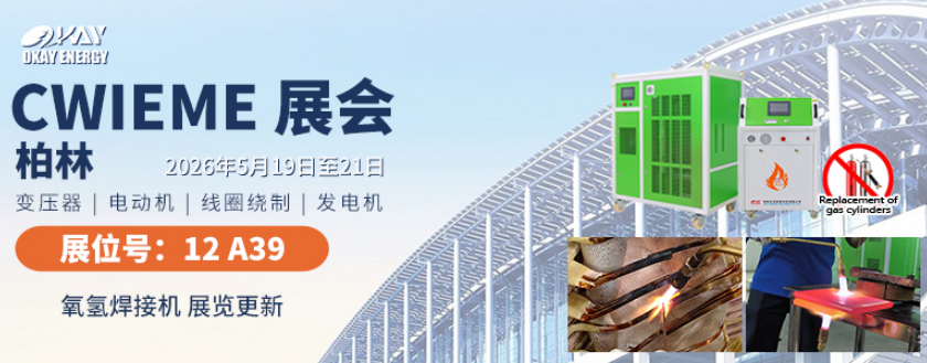 参展进行时|MG不朽情缘能源携氢氧水焊机亮相2026德国柏林线圈展