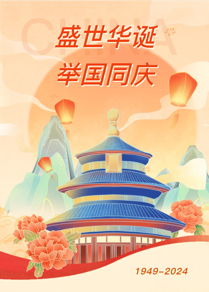 2024国庆.png