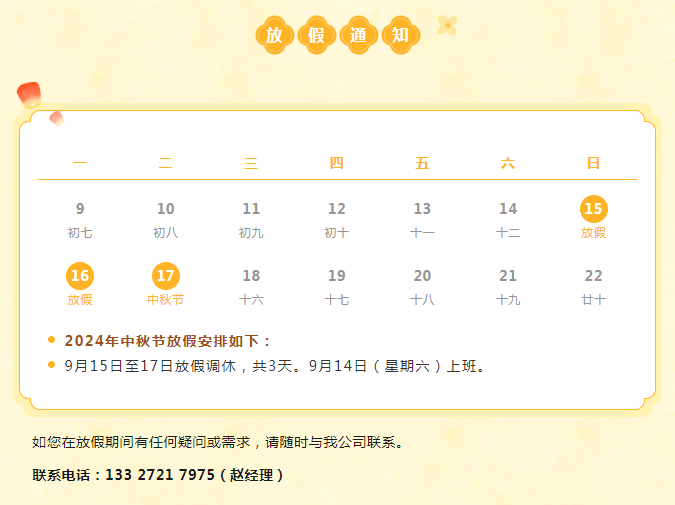 MG不朽情缘能源2024中秋节放假安排.png