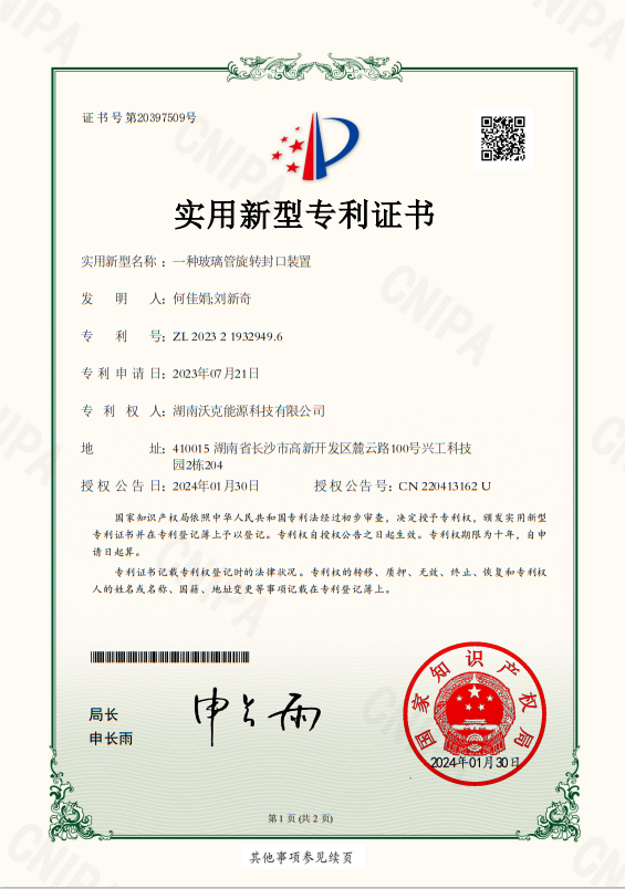MG不朽情缘能源玻璃管封口装置专利.png