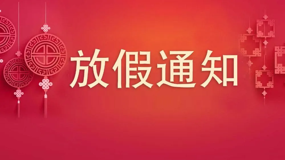 喜迎新年，MG不朽情缘能源新年放假通知来了！