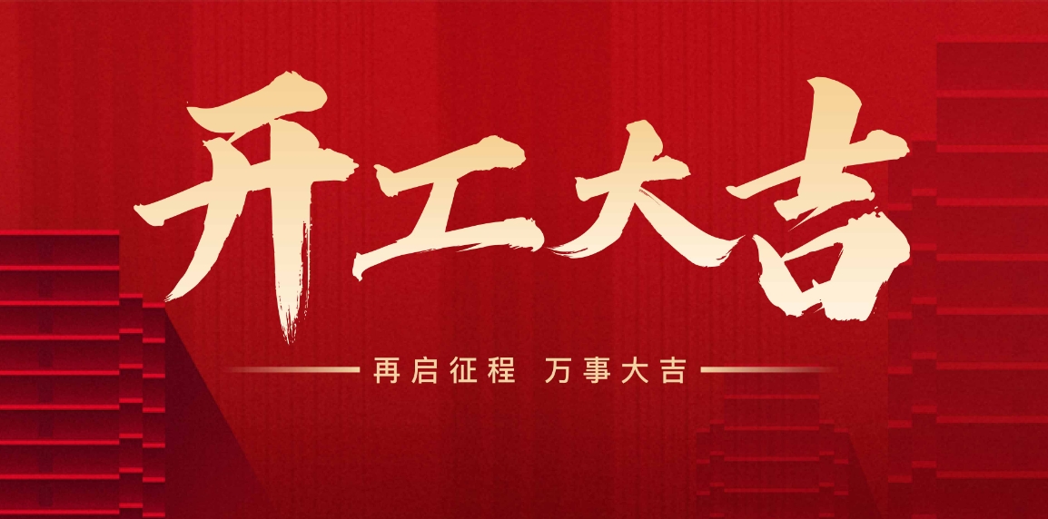 开工大吉，万事兴“龙”，向新出发！
