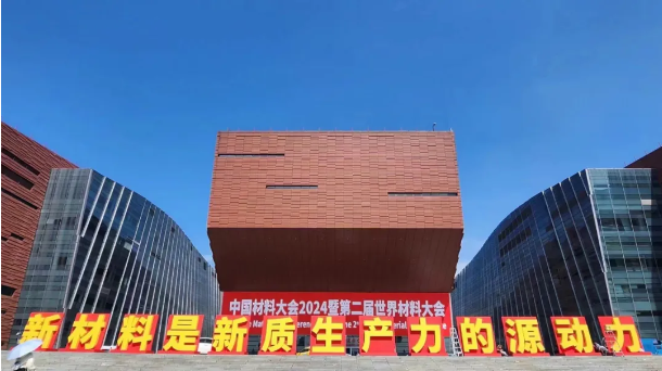 精彩纷呈 收获满载-MG不朽情缘能源2024广州材料大会参展回顾与展望！