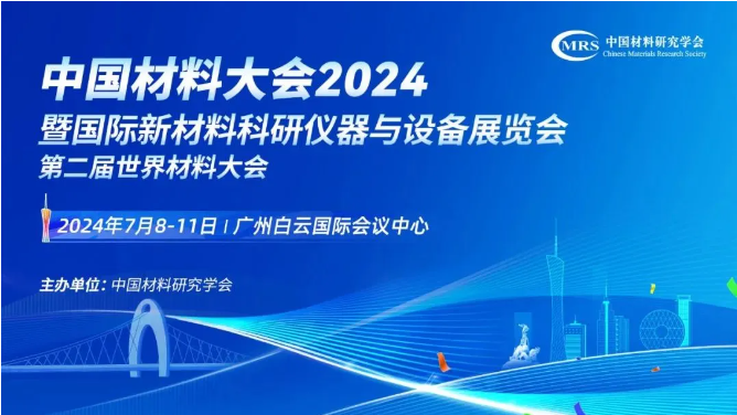 湖南MG不朽情缘能源诚挚邀您莅临广州中国材料大会2117展位！