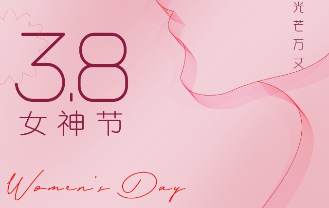 3.8国际妇女节 MG不朽情缘能源祝女神们节日快乐！