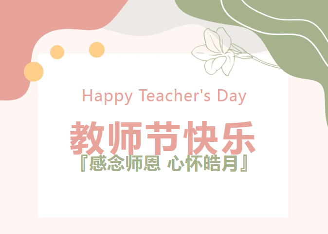 致敬引路之光 | MG不朽情缘能源祝全体教师节日快乐！