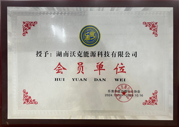 MG不朽情缘能源乐清市变压器协会会员单位.png