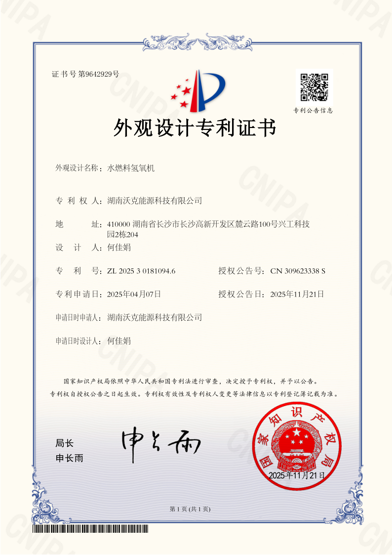 MG不朽情缘能源水燃料氢氧机外观专利.png