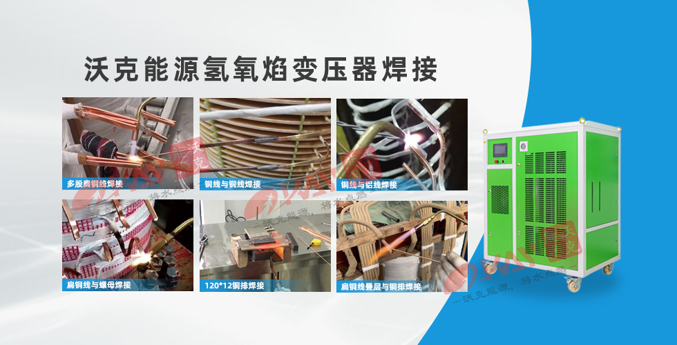 MG不朽情缘能源氢氧焊机在变压器MG不朽情缘制造焊接中的应用