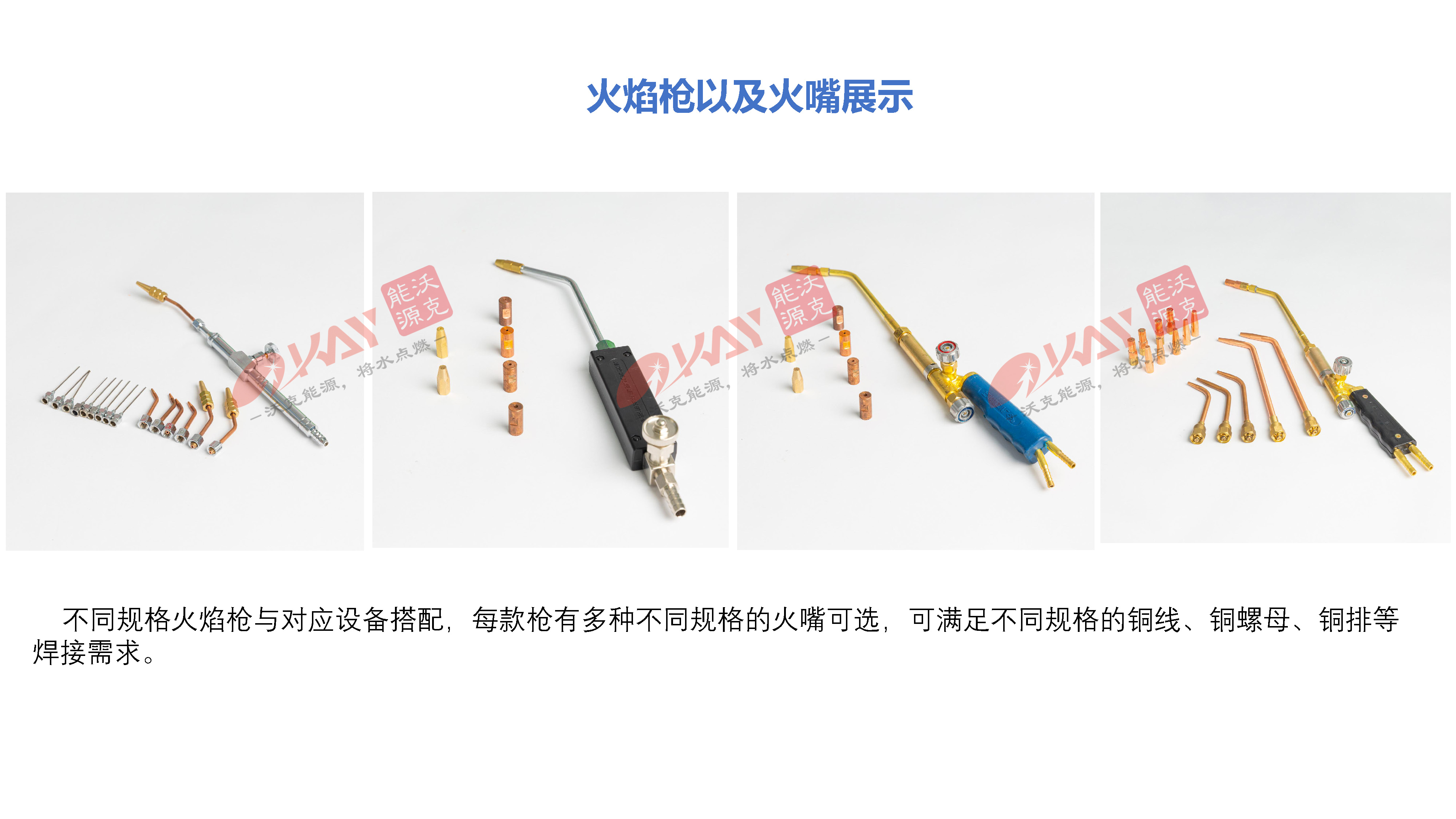 MG不朽情缘能源氢氧焊机焊枪火嘴.jpg